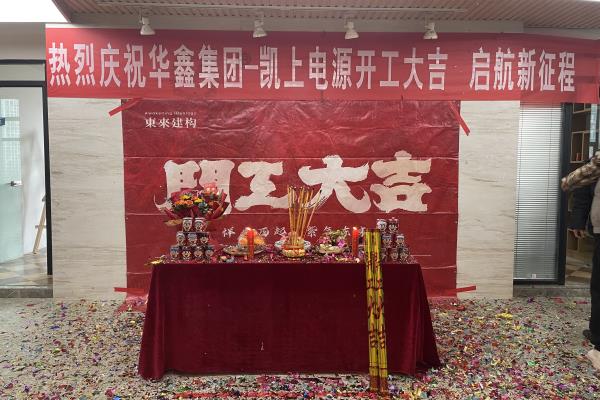 华鑫电子凯上电源起航新征程：新办公室开工仪式圆满举行
