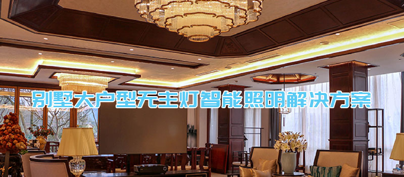 别墅/复式楼大户型无主灯智能照明解决方案