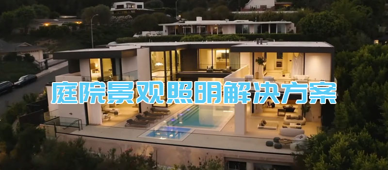 庭院景观照明解决方案