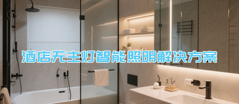 酒店无主灯智能照明解决方案