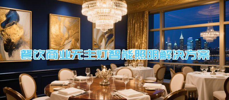 餐饮商业无主灯智能照明解决方案