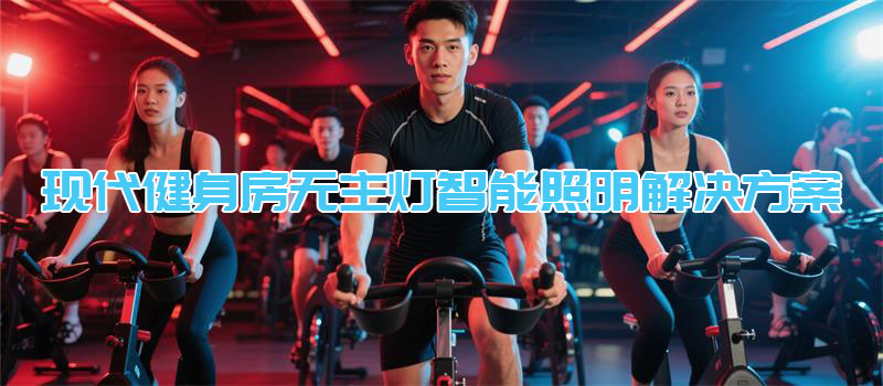 现代健身房无主灯智能照明解决方案