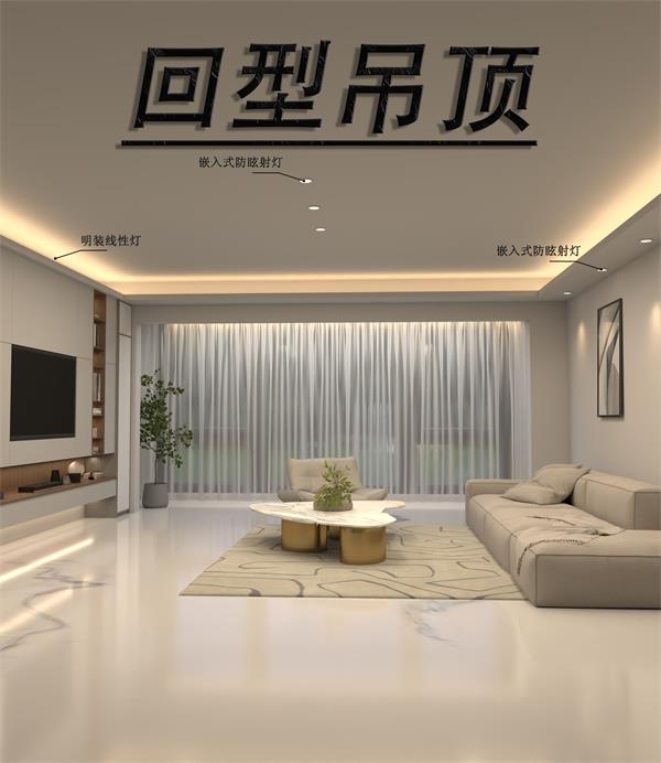 客厅吊顶怎么设计无主灯？回型吊顶