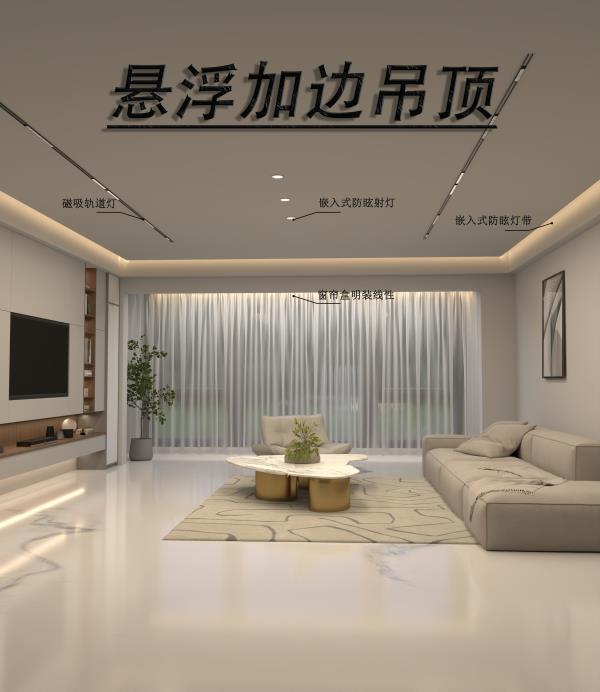 客厅吊顶怎么设计无主灯？悬浮吊顶+边吊
